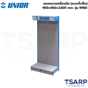 UNIOR 995D แผงแขวนเครื่องมือ (แบบตั้งพื้น) 950x560x2200mm.