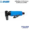 UNIOR 1516A เครื่องเจียลม 1/4นิ้ว (6 mm.) 22,000 rpm