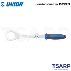 UNIOR 1609/2BI ประแจขันกระโหลก (1609)