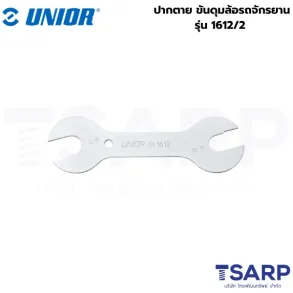 UNIOR 1612/2 ปากตาย (13x14)x(15x16)mm. ขันดุมล้อรถจักรยาน (1612)