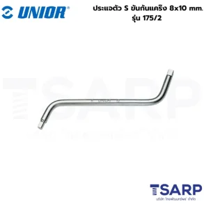 UNIOR 175/2 ประแจตัว S ขันก้นแคร๊ง 8x10mm. (175)
