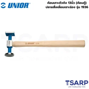 UNIOR 1936 ค้อนเคาะตัวถัง 13นิ้ว (ค้อนตู้) ปลายสี่เหลี่ยมเซาะร่อง