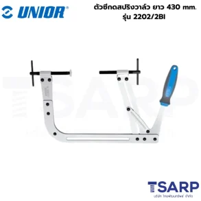 UNIOR 2202/2BI ตัวซีกดสปริงวาล์ว ยาว 430mm. (ไม่รวมหัวกดวาล์ว)