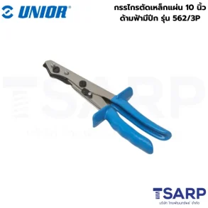 UNIOR 562/3P กรรไกรตัดเหล็กแผ่น 10นิ้ว ด้ามฟ้ามีปีก (562)