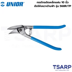 UNIOR 568R/7P กรรไกรตัดเหล็กแผ่น 10นิ้ว ตัดโค้งขวาด้ามฟ้า (568R)