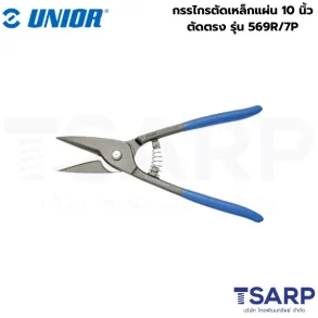UNIOR 569R/7P กรรไกรตัดเหล็กแผ่น 10นิ้ว ตัดตรง (569R)