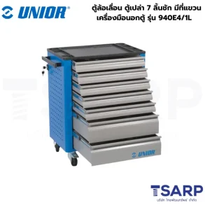UNIOR 940E4/1L ตู้ล้อเลื่อน ตู้เปล่า 7 ลิ้นชัก มีที่แขวนเครื่องมือนอกตู้