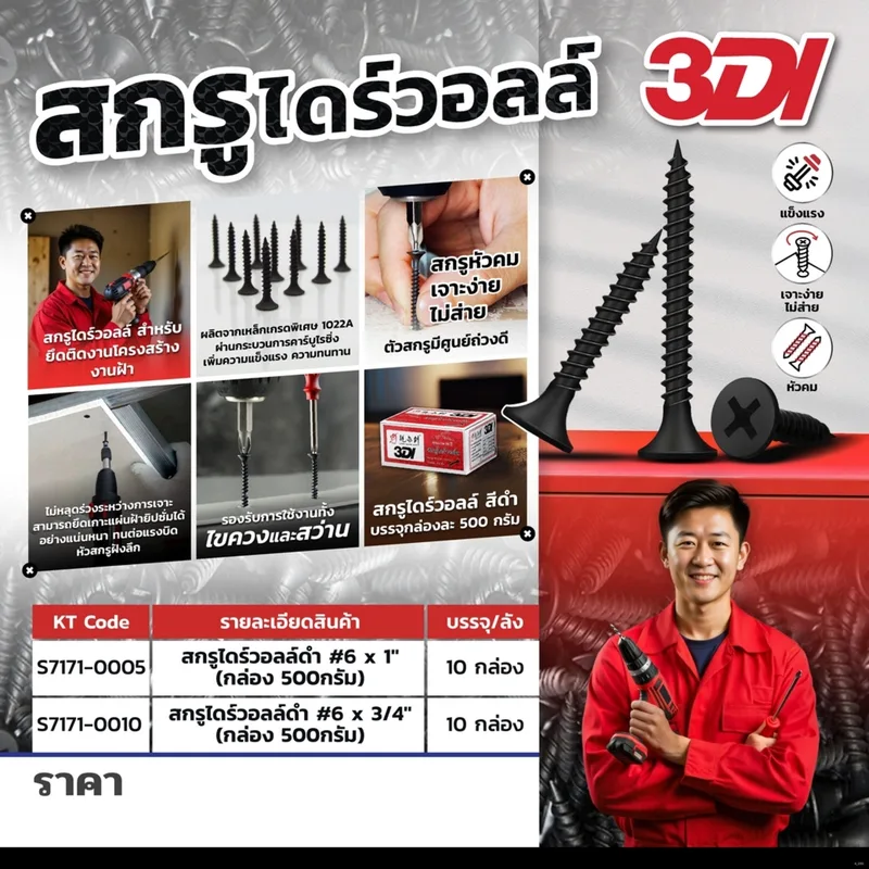 3DI สกรูไดร์วอลล์ #6 X 3/4" (กล่อง500กรัม) - Image 3