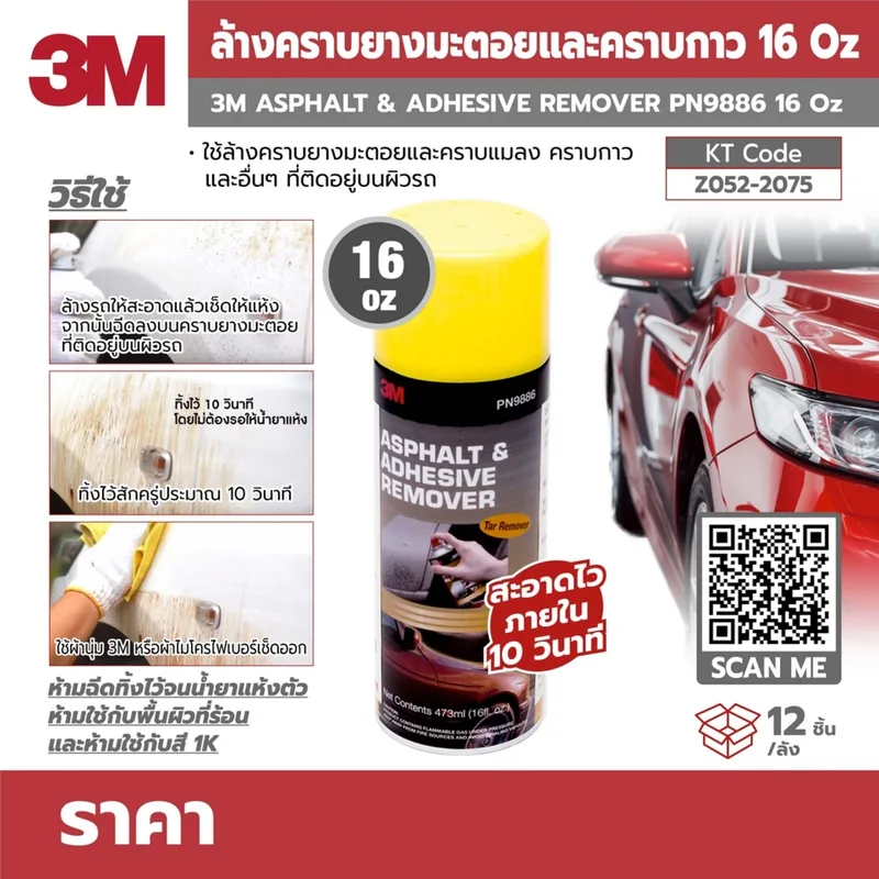 3M สเปรย์ล้างคราบยางมะตอยและกาว 16OZ PN9886 - Image 7