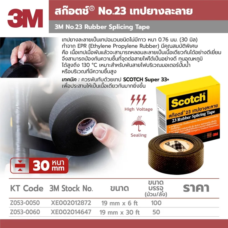 3M NO.23 19MMX6FT เทปละลายกันน้ำ - Image 5