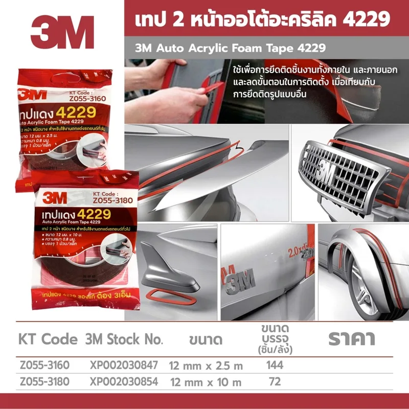 3M เทป 2 หน้าออโต้อะคริลิค 4229 12มมX2.5ม - Image 4