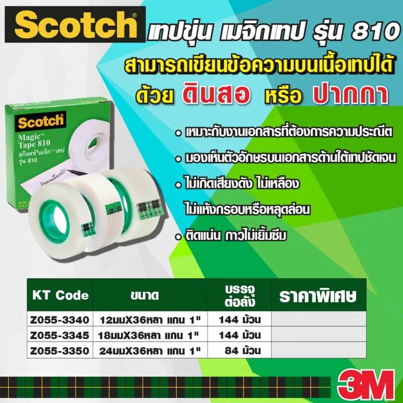 3M NO.810 เมจิกเทป 12มมX36หลา แกน1" 12RL/PA - Image 5