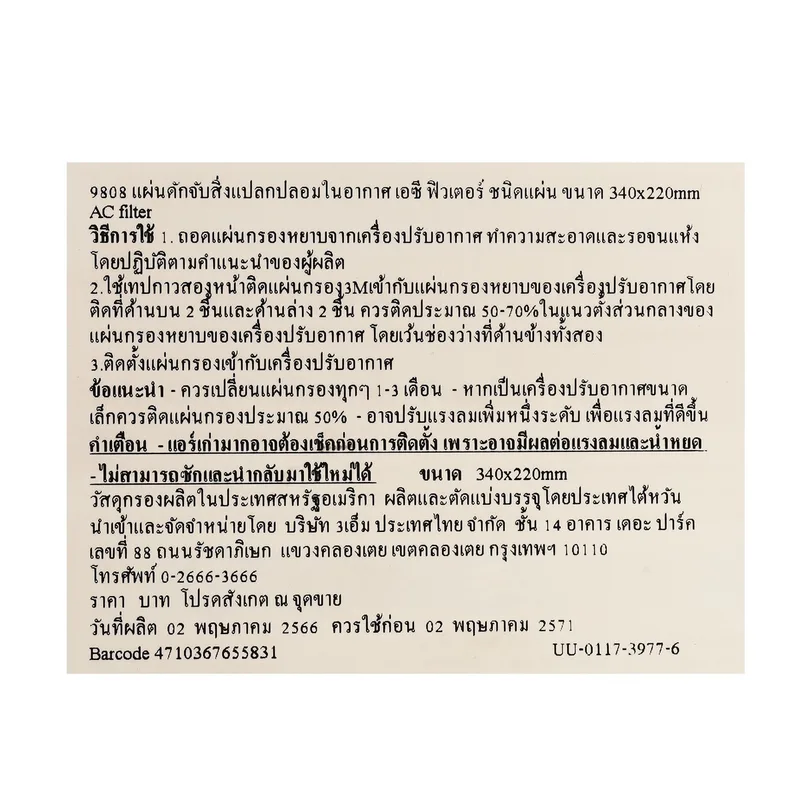 3M แผ่นดักจับฝุ่นในอากาศ 340 X 220MM รุ่น 9808 - Image 3