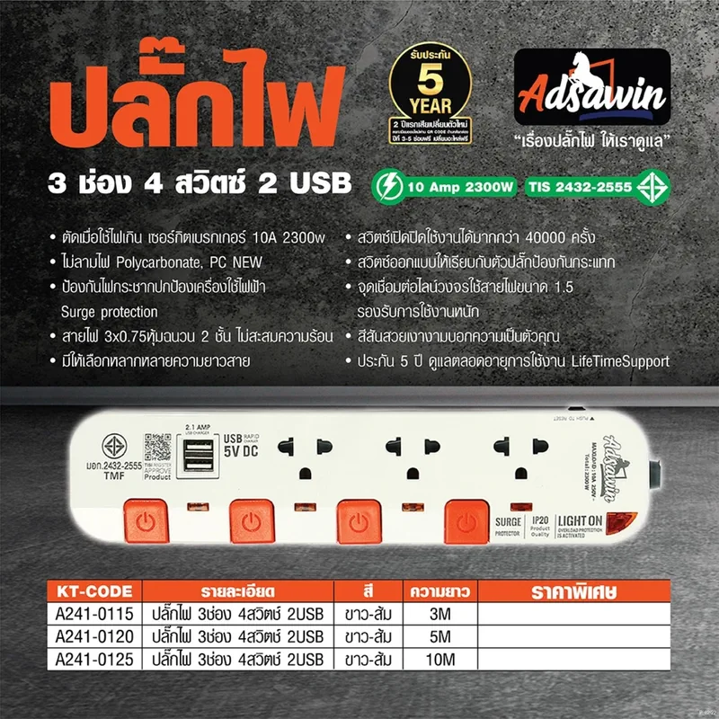 ADSAWIN WL3310USB-10M ปลั๊กไฟ 3 ช่อง 4 สวิตช 2 USBWH/OR - Image 5