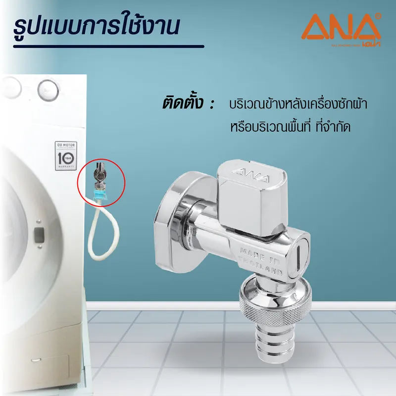ANA รุ่น 1710 ก๊อกสนาม-เครื่องซักผ้า ขนาด1/2" - Image 7