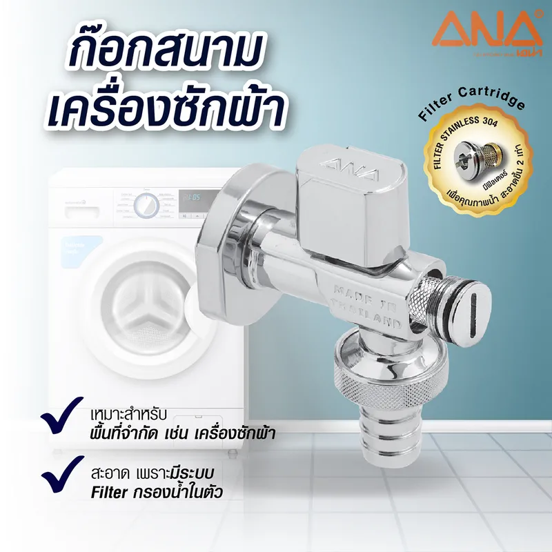 ANA รุ่น 1710 ก๊อกสนาม-เครื่องซักผ้า ขนาด1/2" - Image 8