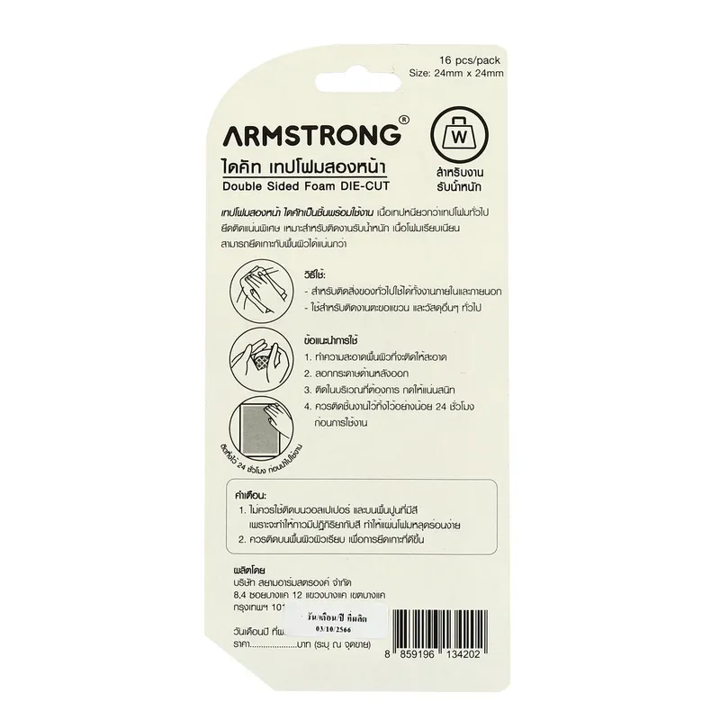 ARMSTRONG เทปโฟมกาว 2 หน้า ไดคัท 24 X 24 มม. (16+4PCS) - Image 3