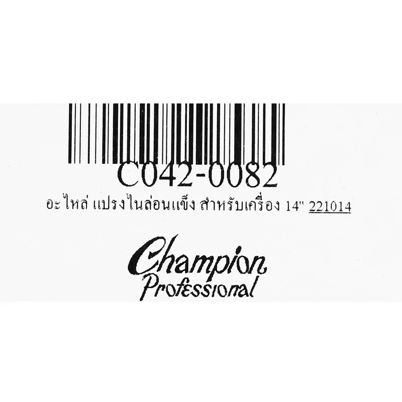 CHAMPION อะไหล่ แปรงไนล่อนแข็ง สำหรับเครื่อง 14" - Image 4