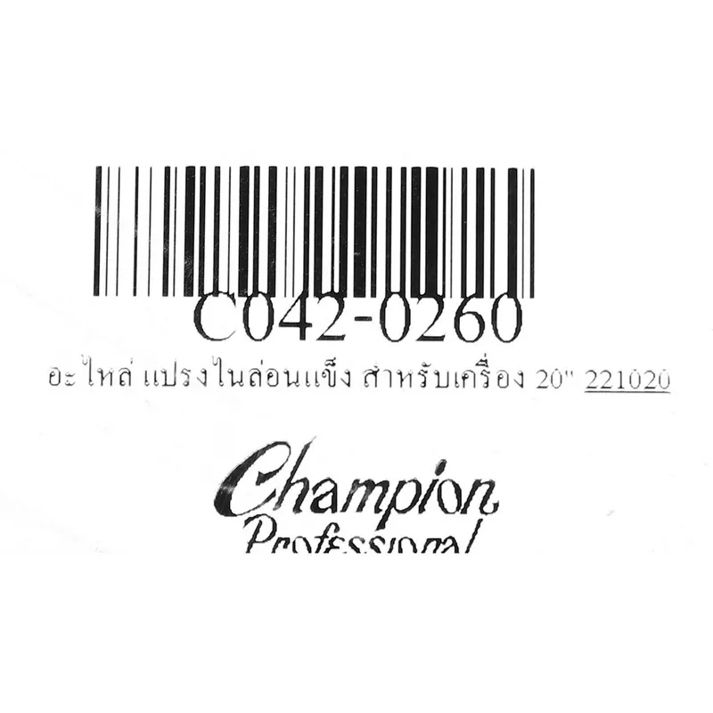 CHAMPION อะไหล่ แปรงไนล่อนแข็ง สำหรับเครื่อง 20" - Image 3
