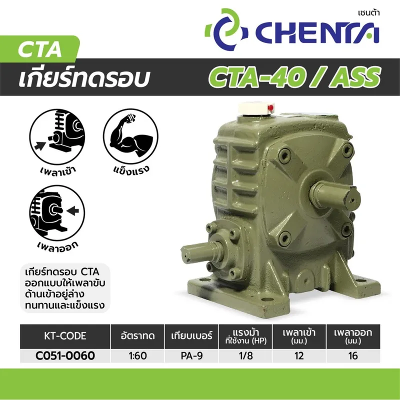 CHENTA เกียร์ทดรอบ PA-9 1/60 (CTA-40) - Image 5
