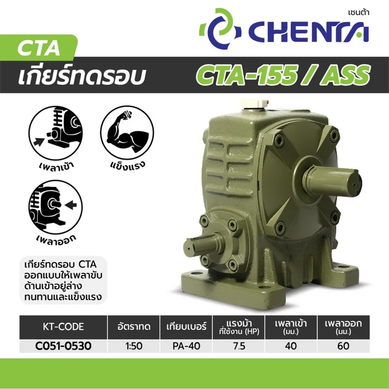 CHENTA เกียร์ทดรอบ PA-40 1/50 (CTA-155) - Image 6