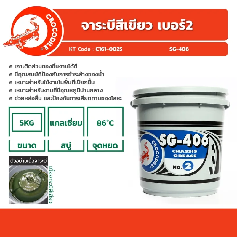 CROCODITE จระเข้ จารบี/จาระบี SG-406#2 เขียว 5 KG - Image 4