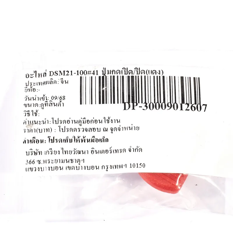 DONGCHENG อะไหล่ DSM21-100#41 ปุ่มกดเปิด/ปิด(แดง) - Image 4