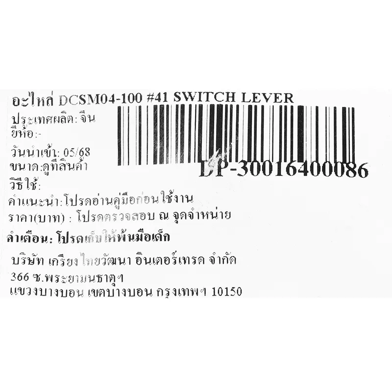 DONGCHENG อะไหล่ DCSM04-100 #41 SWITCH LEVER - Image 3