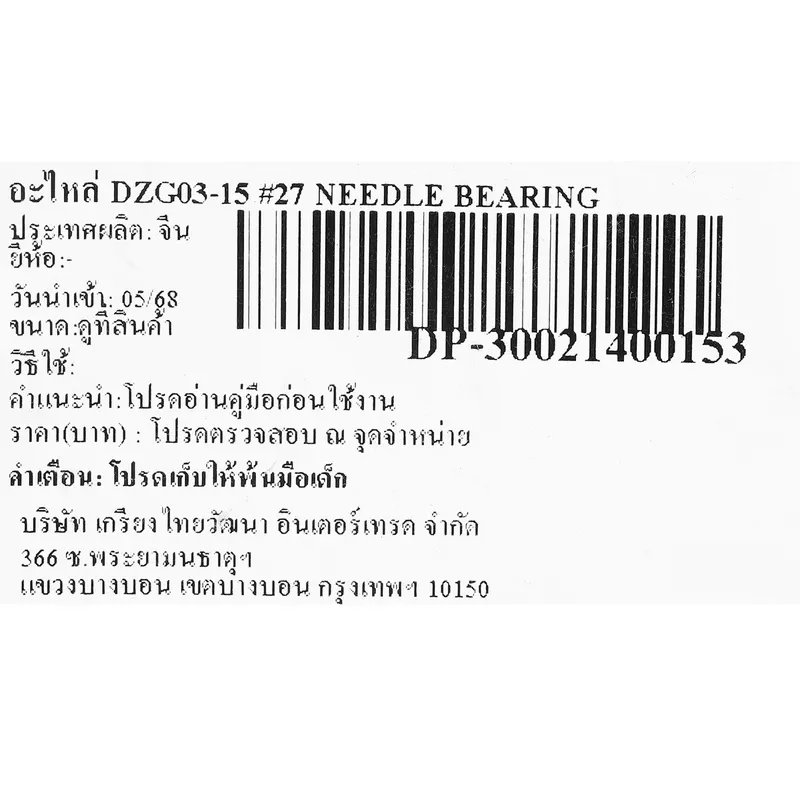 DONGCHENG อะไหล่ DZG03-15 #27 NEEDLE BEARING - Image 4