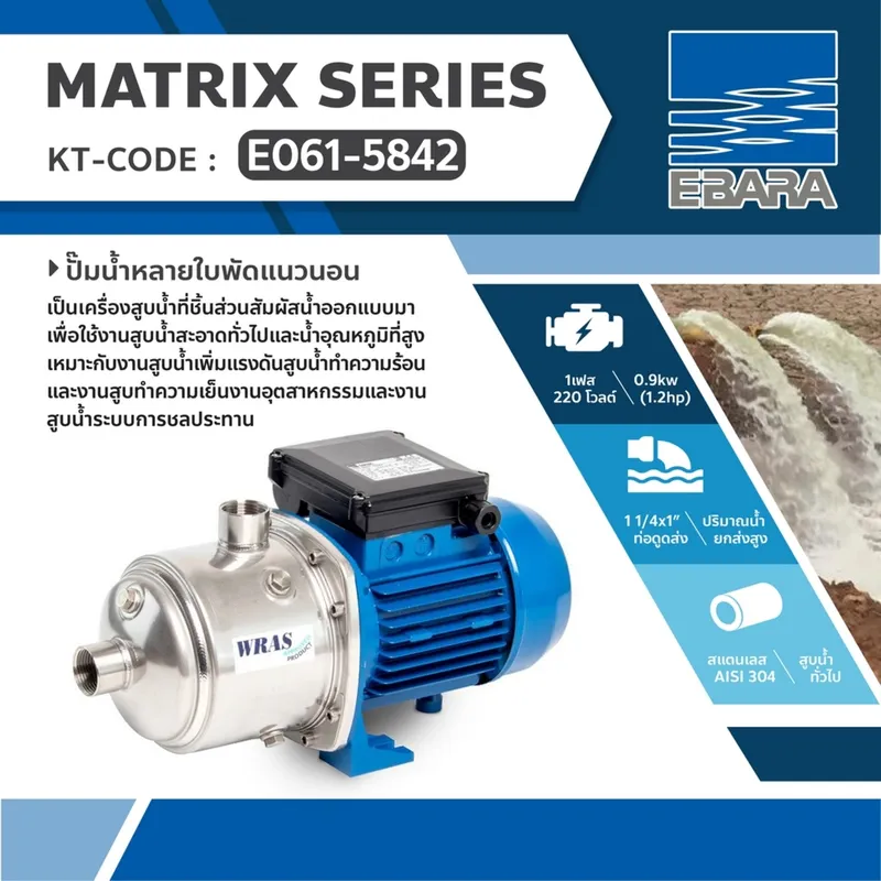 EBARA MATRIX 5-4T/0.9M ปั๊มน้ำหลายใบพัดแนวนอน - Image 5