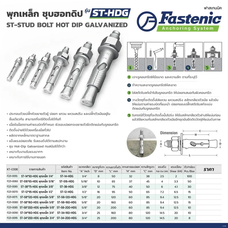 FASTENIC พุกเหล็ก 1/2" ยาว 95 มม. รุ่น ST-12-HDG - Image 6