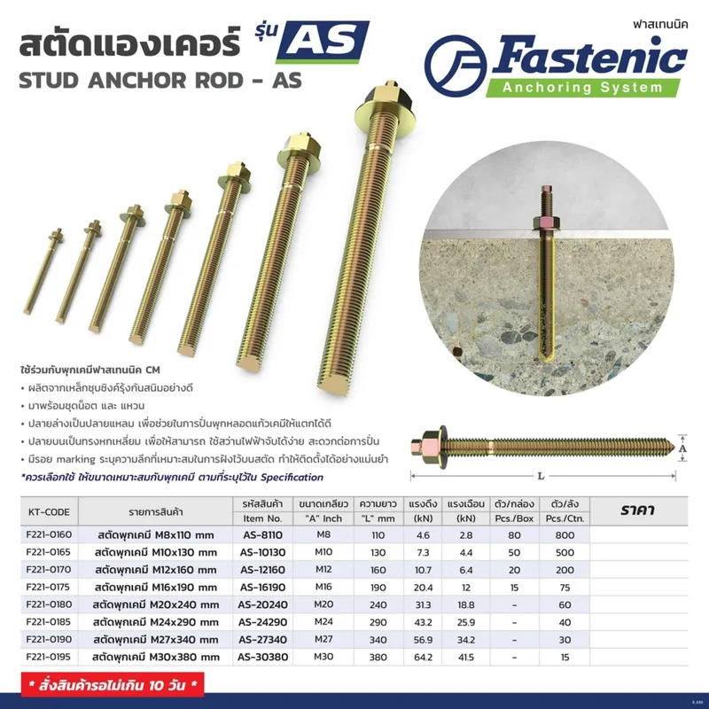 FASTENIC สตัดพุกเคมี M16X190 มม. รุ่น AS-16190 - Image 5