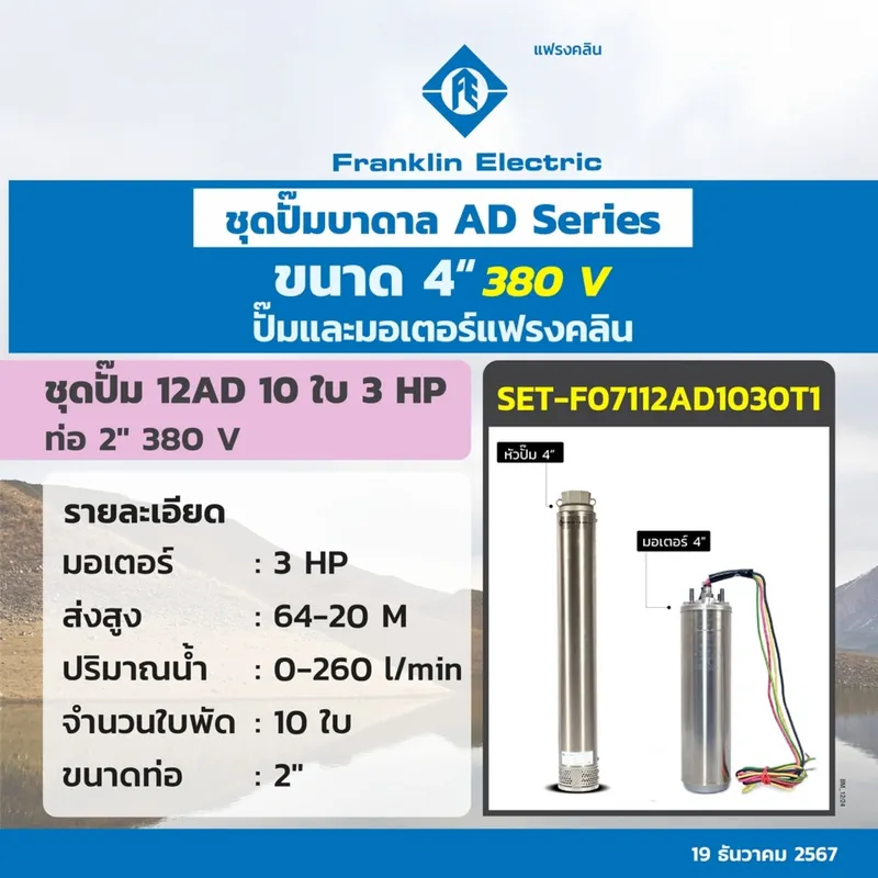FRANKLIN ชุด 12AD10-30 ปั๊ม+มอเตอร์ 380V. - Image 2