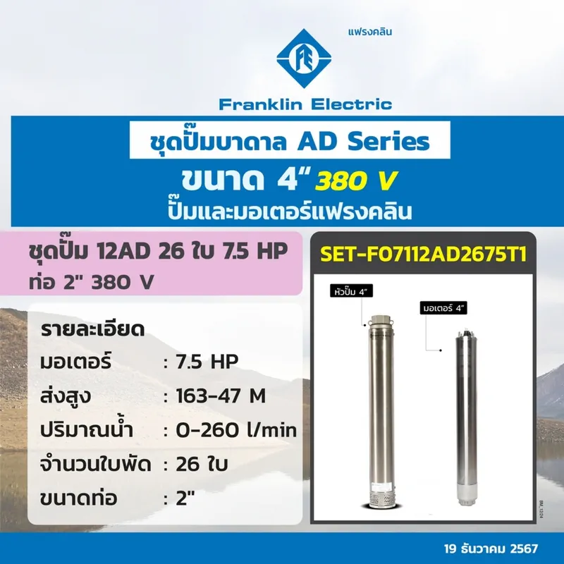 FRANKLIN ชุด 12AD2-75 ปั๊ม+มอเตอร์ 380V. - Image 2