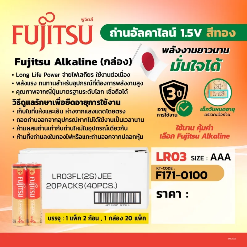 FUJITSU ถ่านอัลคาไลน์LR03 AAA แพ็ค2 (20PAC/BOX) - Image 3