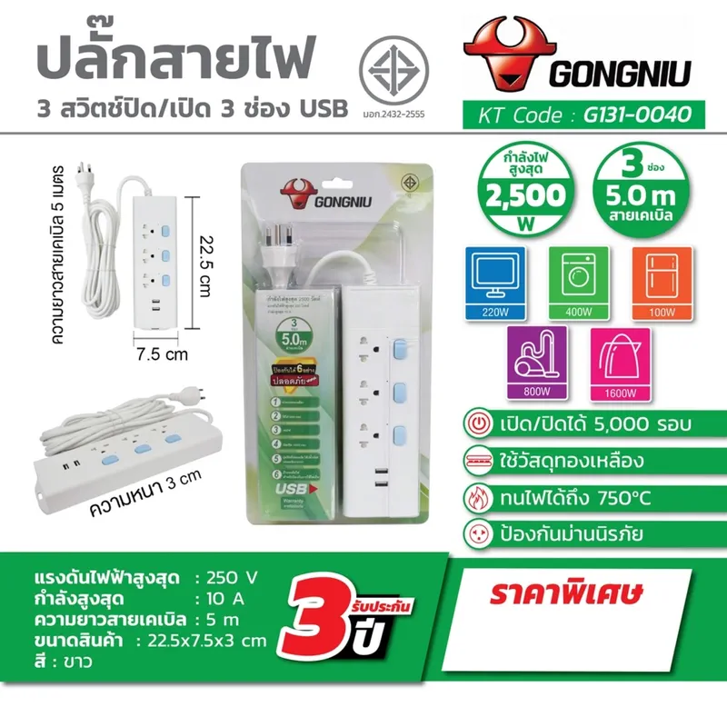 GONGNIU T303U-5M ปลั๊กรางไฟ 3สวิตซ์ 3ช่อง+USB - Image 4