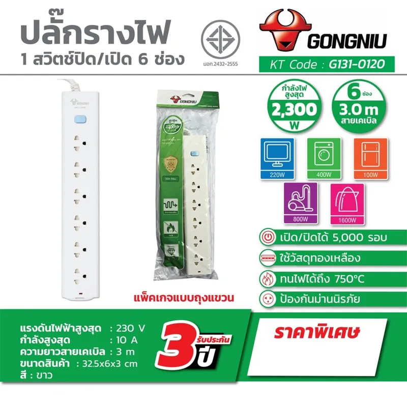 GONGNIU T1060-3M ปลั๊กรางไฟ 1สวิตซ์ 6ช่อง 3 เมตร - Image 5