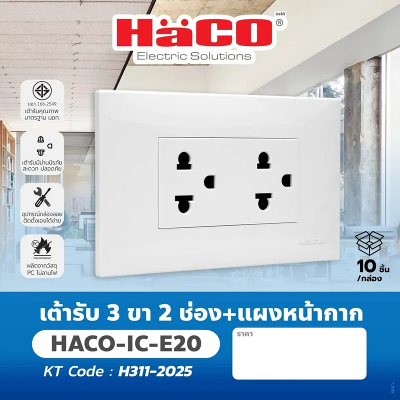 HACO IC-E20 เต้ารับ 3 ขา 2 ช่อง+แผงหน้ากาก - Image 4
