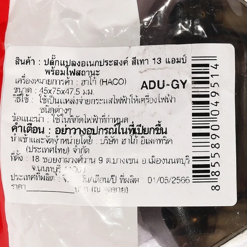 HACO ADU-GY ปลั๊กแปลงอเนกประสงค์สีเทา 13V - Image 3