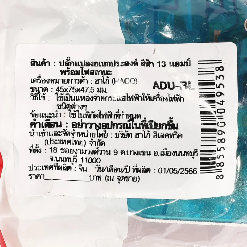 HACO ADU-BL ปลั๊กแปลงอเนกประสงค์สีฟ้า 13V - Image 3