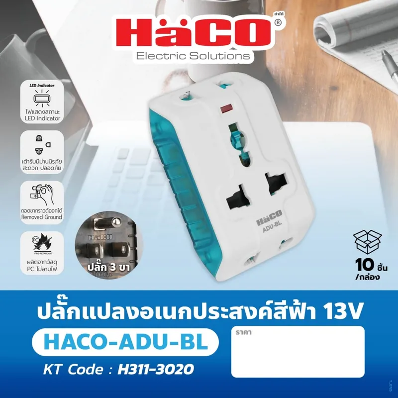 HACO ADU-BL ปลั๊กแปลงอเนกประสงค์สีฟ้า 13V - Image 4