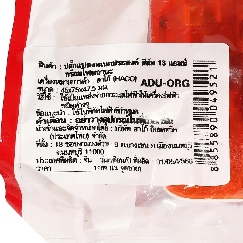 HACO ADU-ORG ปลั๊กแปลงอเนกประสงค์สีส้ม 13V - Image 3