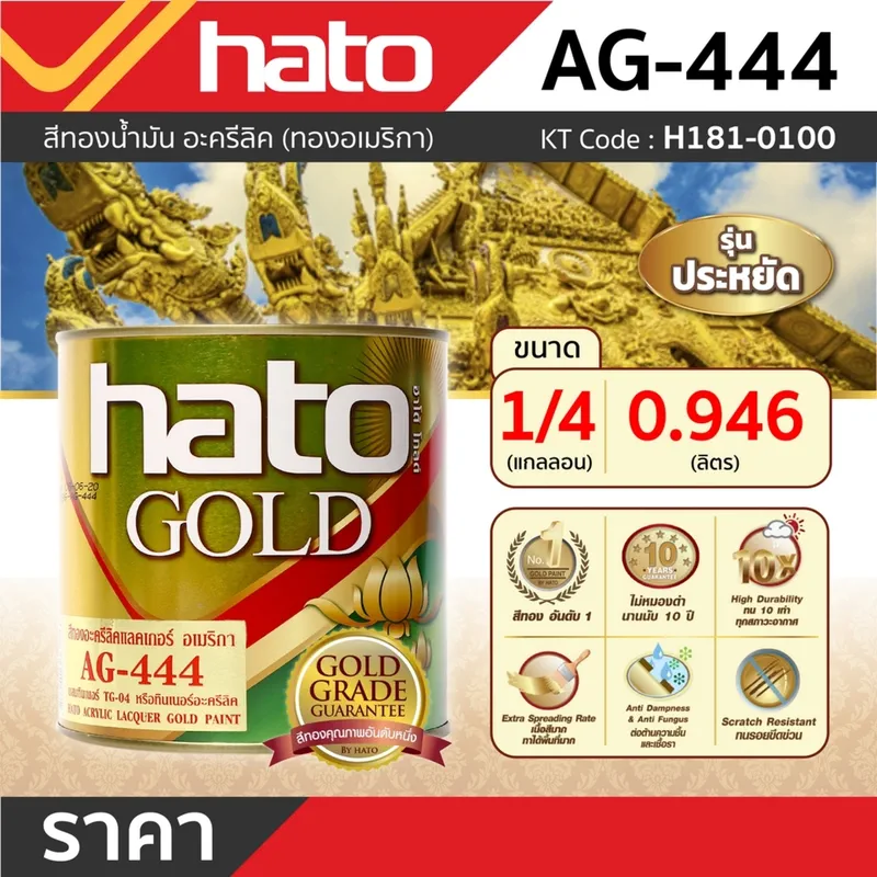 HATO AG444 สีทองอะครีลิคแลคเกอร์ (1/4กล/0.946L) - Image 4