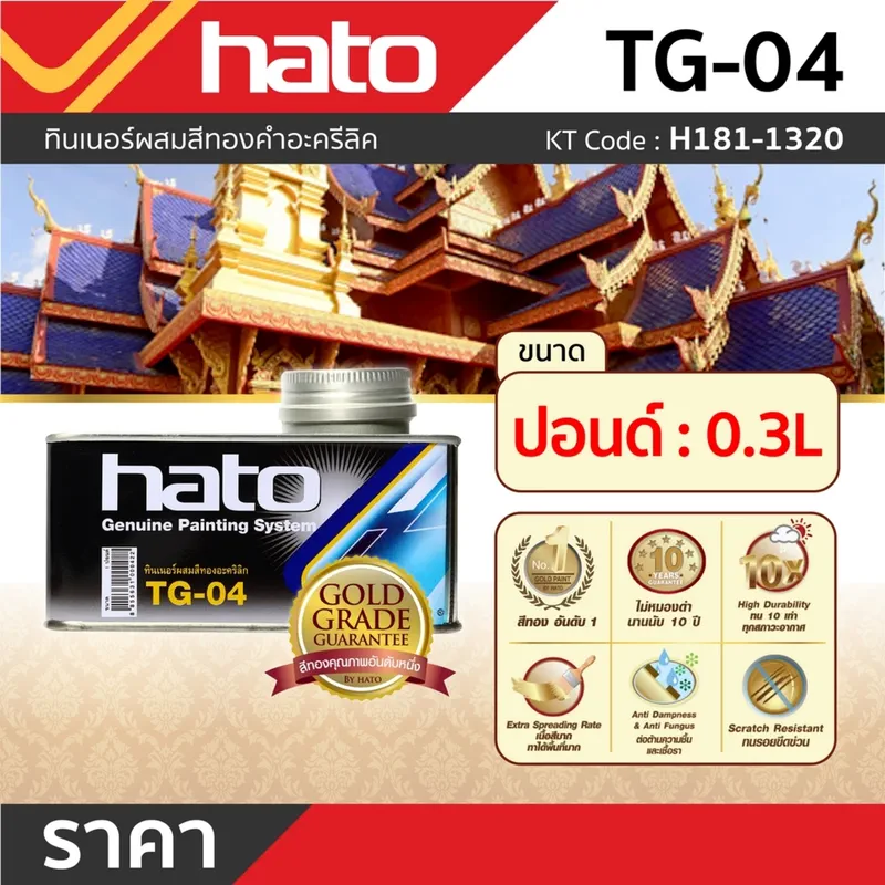 HATO TG-04 ทินเนอร์ผสมสีทองคำ (ปอนด์/250G) - Image 3