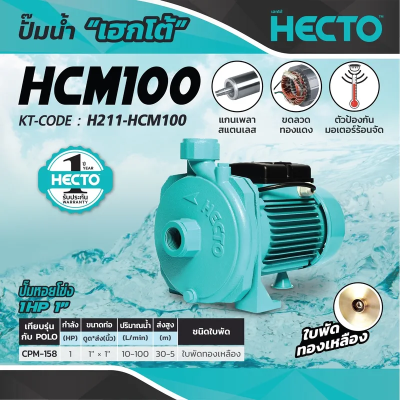 HECTO HCM100 ปั๊มหอยโข่ง 1 HP 1" - Image 6