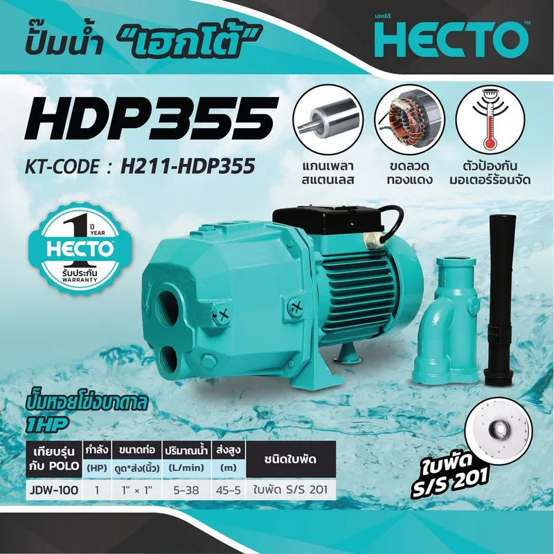 HECTO HDP355 (EJECTOR) ปั๊มหอยโข่งบาดาล 1HP - Image 9