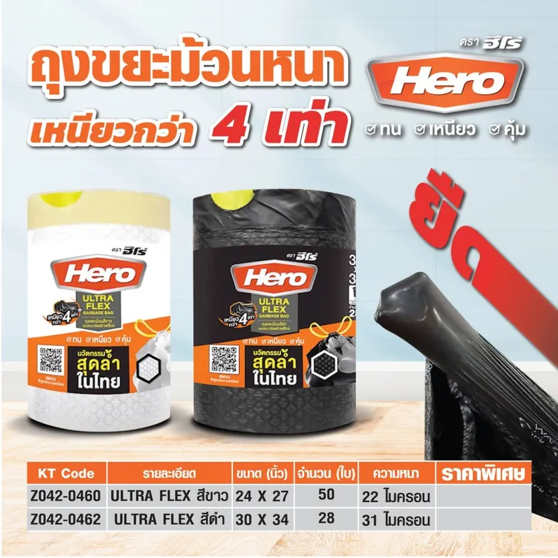 HERO ถุงขยะม้วนหูรูดอัลตร้าเฟลกซ์ สีขาว 24X27" - Image 5