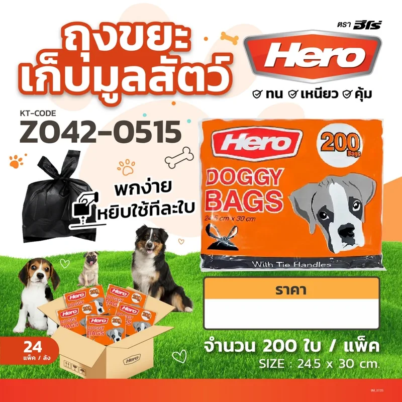 HERO ถุงขยะเก็บมูลสัตว์ 24.5X30CM (200 ใบ) - Image 5