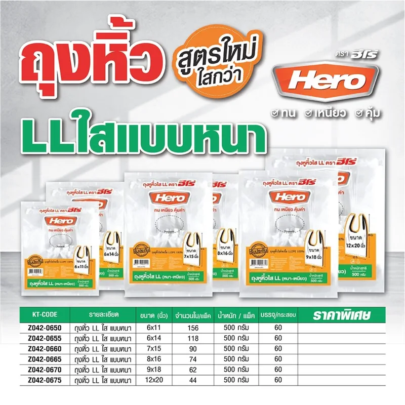 HERO ถุงหิ้ว LL ใสแบบหนา 6X14" 500 กรัม (118 ใบ) - Image 5