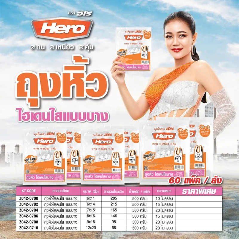 HERO ถุงหิ้วHDใสแบบบาง 8X16" 500 กรัม (146 ใบ/แพ็ค) - Image 4
